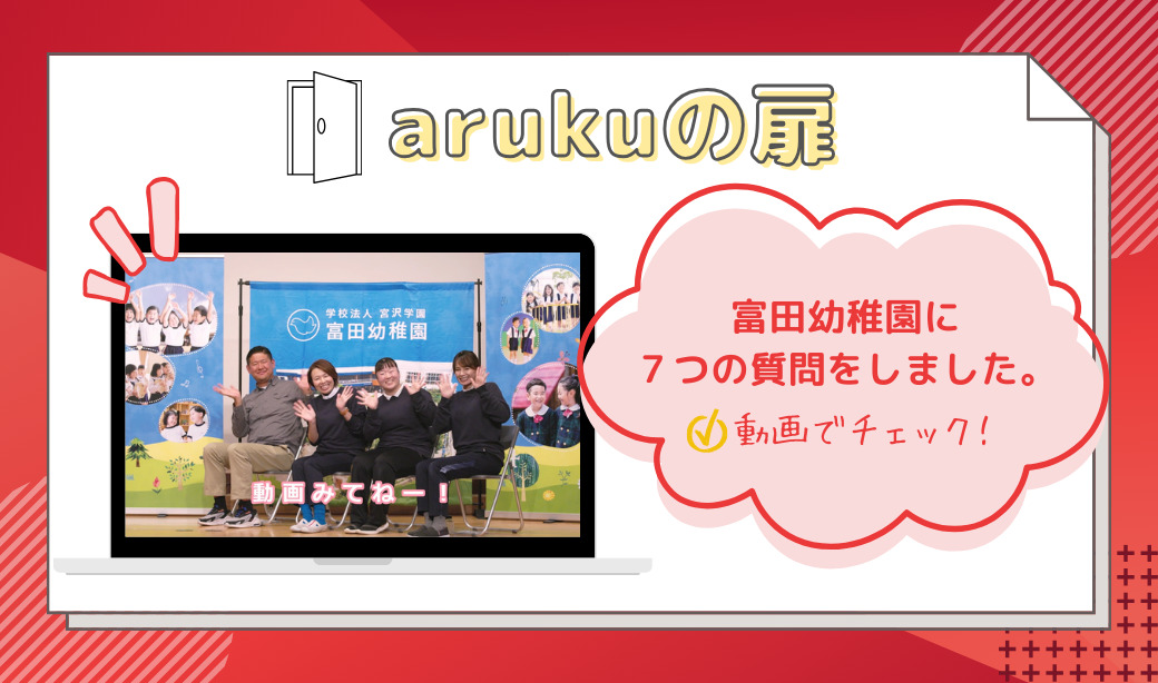 先生たちの本音に迫る！富田幼稚園の魅力を深堀りする7つの扉を開けていこう♪