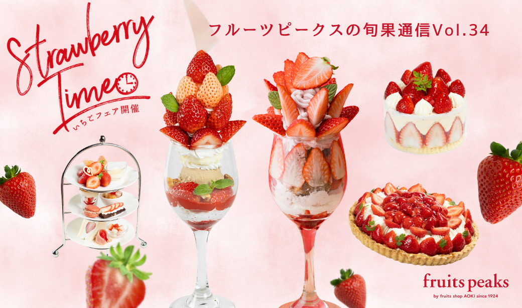 きゅんと、ときめく春へ。 旬のいちごが彩る、フルーツピークスのStrawberry Time 2026。開催中！