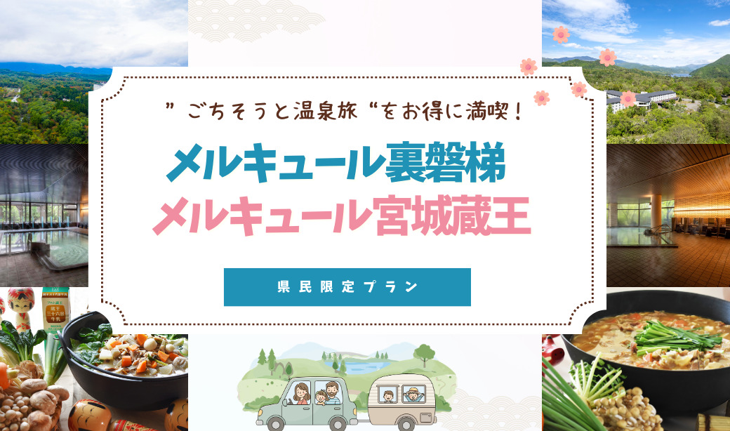 “ごちそうと温泉旅”をお得に満喫！メルキュール裏磐梯・宮城蔵王の県民限定プラン