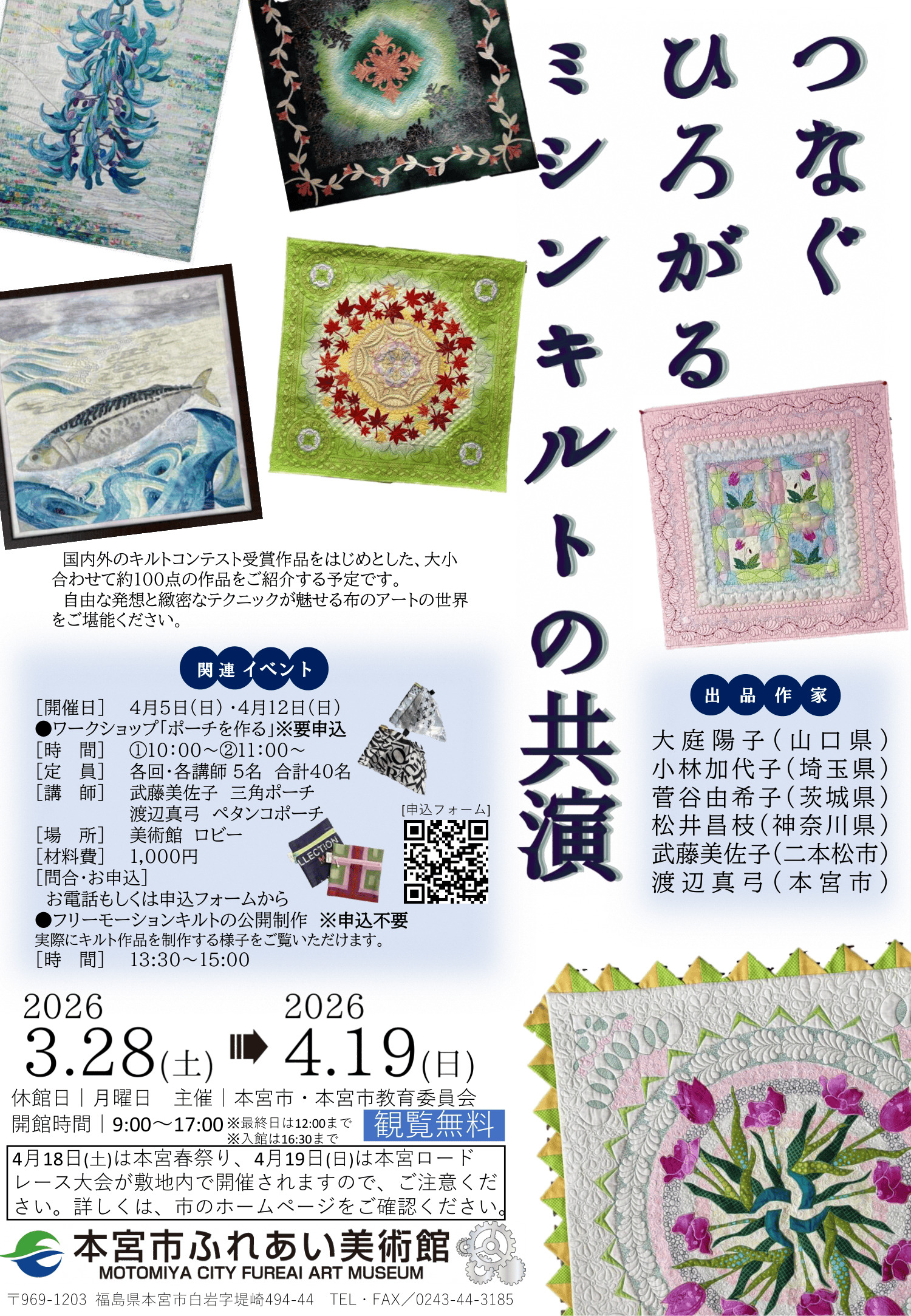 つなぐ　ひろがる　ミシンキルトの共演