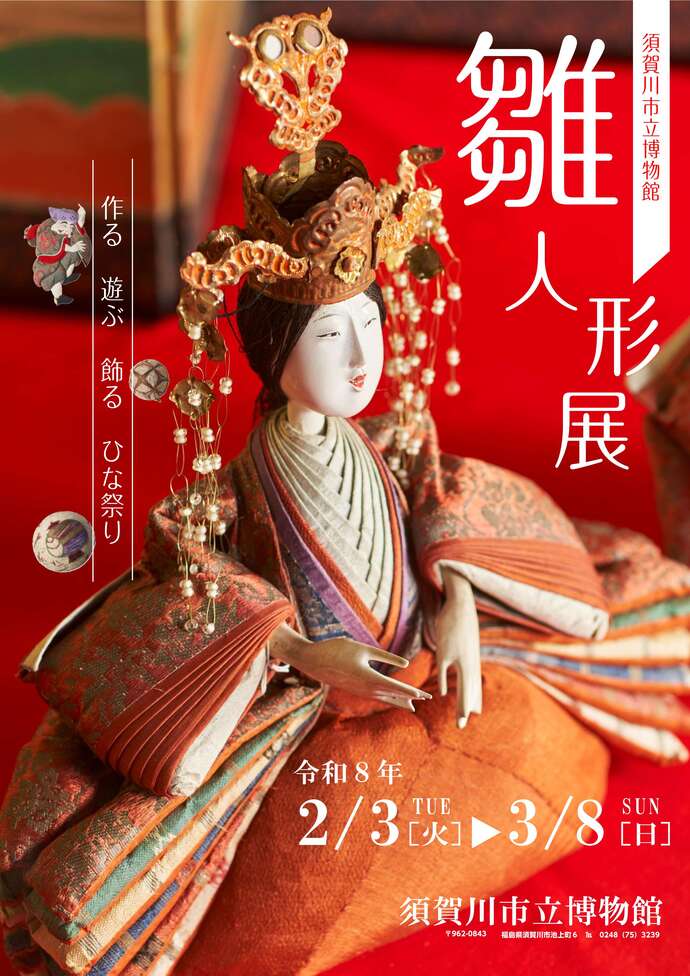 令和7年度冬季企画展「雛人形展　作る　遊ぶ　飾る　ひな祭り」