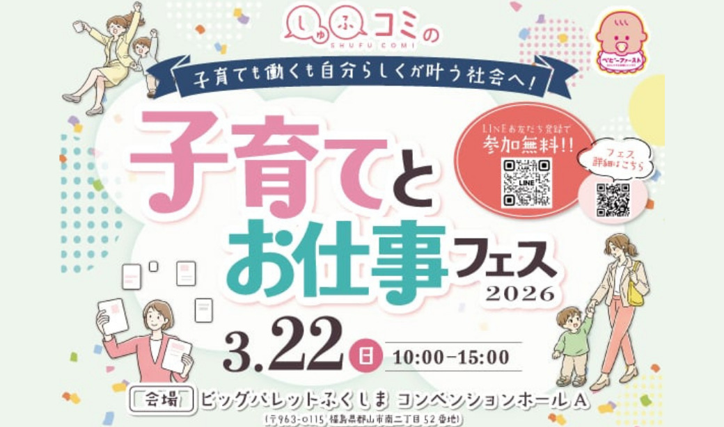 子育ても働くもも“自分らしく”「子育てとお仕事フェス2026」3/22開催