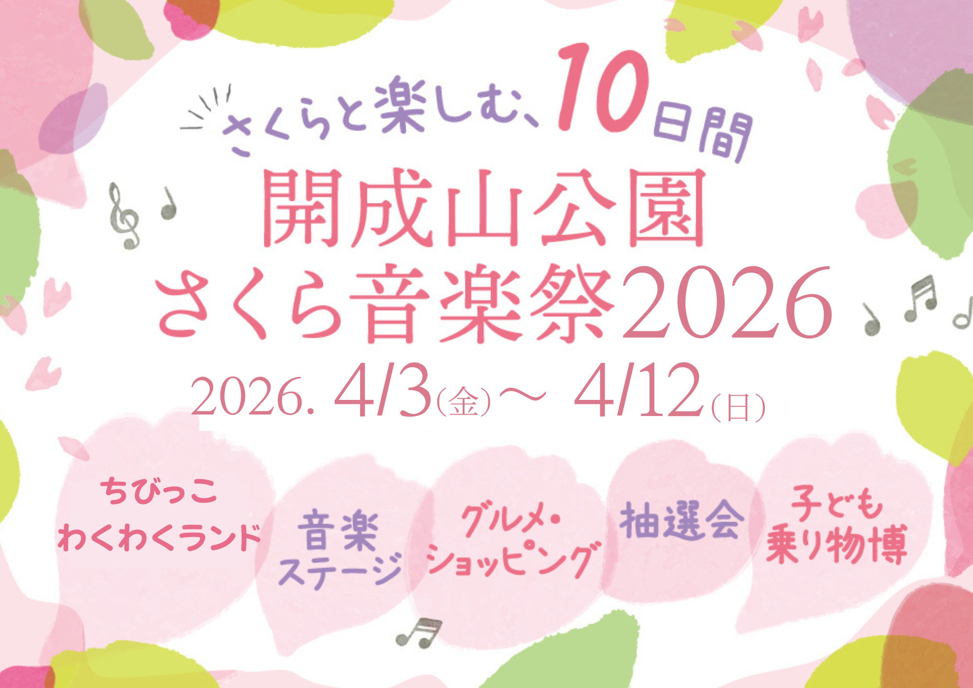 開成山公園でお花見を120%楽しめる「さくら音楽祭2026」を開催！
