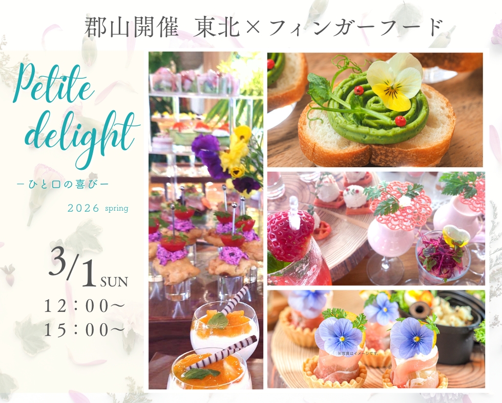 フィンガーフードカフェ Putite delight ～ひと口の喜び～ 2026 spring