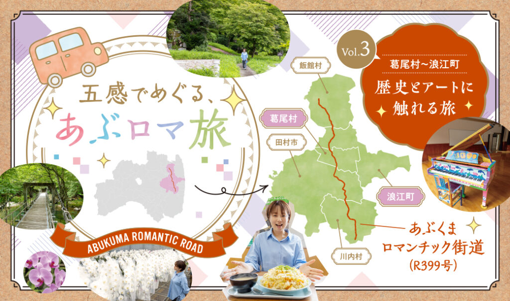 五感でめぐる、あぶロマ旅＜Vol.3葛尾村～浪江町｜歴史とアートに触れる旅＞