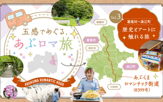 五感でめぐる、あぶロマ旅＜Vol.3葛尾村～浪江町｜歴史とアートに触れる旅＞