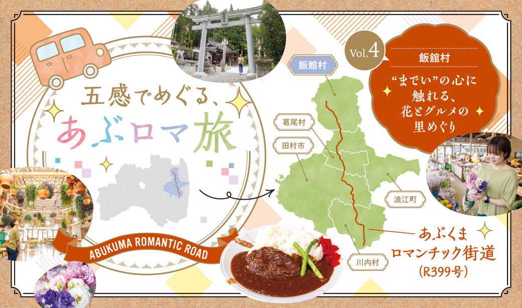 五感でめぐる、あぶロマ旅＜Vol.4飯館村｜“までい”の心に触れる、花とグルメの里めぐり＞