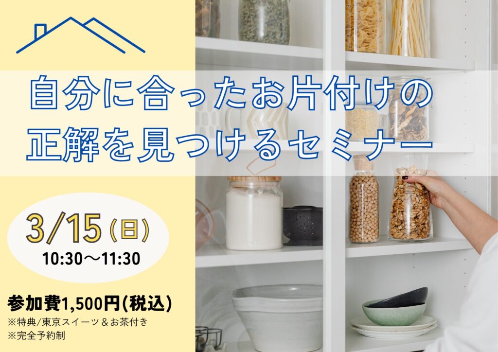 自分に合ったお片付けの正解を見つけるセミナー