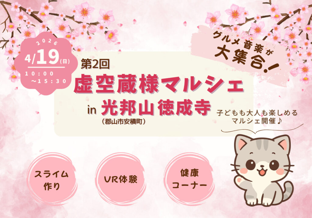 【4/19(日)開催】大人も子どもも楽しめる！郡山市・徳成寺で「虚空蔵様御開帳法要＆第2回虚空蔵様マルシェ」開催