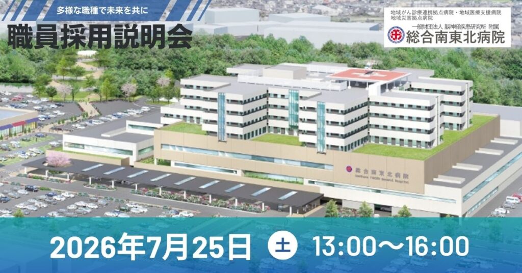 【採用説明会】総合南東北病院　職員募集