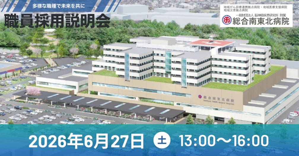 【採用説明会】総合南東北病院　職員募集