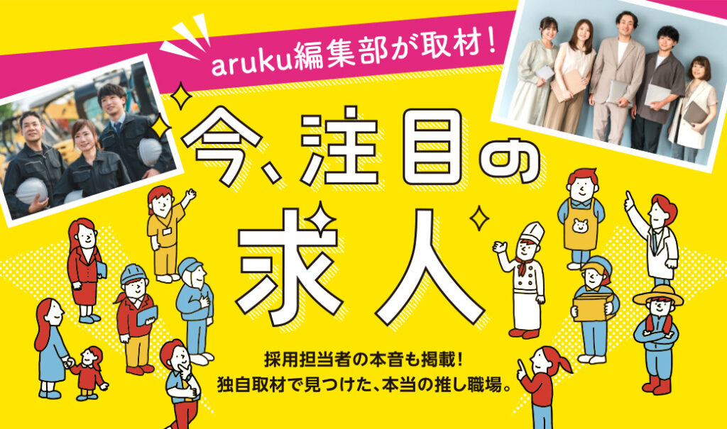aruku編集部が取材！今、注目の求人【2026年4月版】
