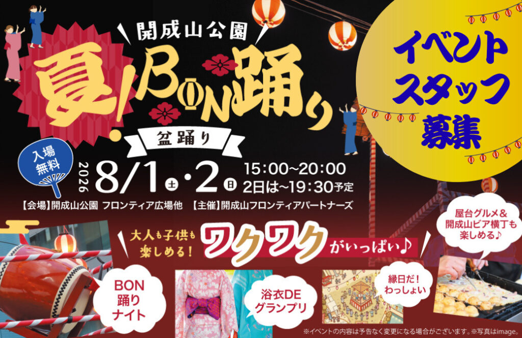髪色・ピアス自由、1日だけの単発も大歓迎！「開成山公園」のイベントスタッフを大募集中！