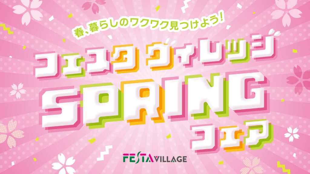 新生活にうれしいアイテムが勢ぞろい！フェスタヴィレッジスプリングフェア開催♪