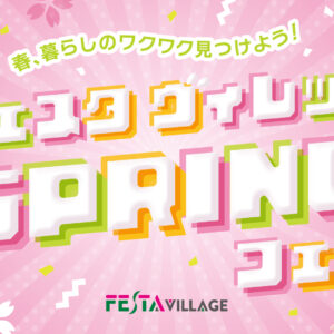 フェスタヴィレッジSPRINGフェア