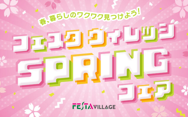 フェスタヴィレッジSPRINGフェア