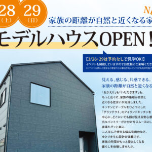 夢蔵　モデルハウスOPEN