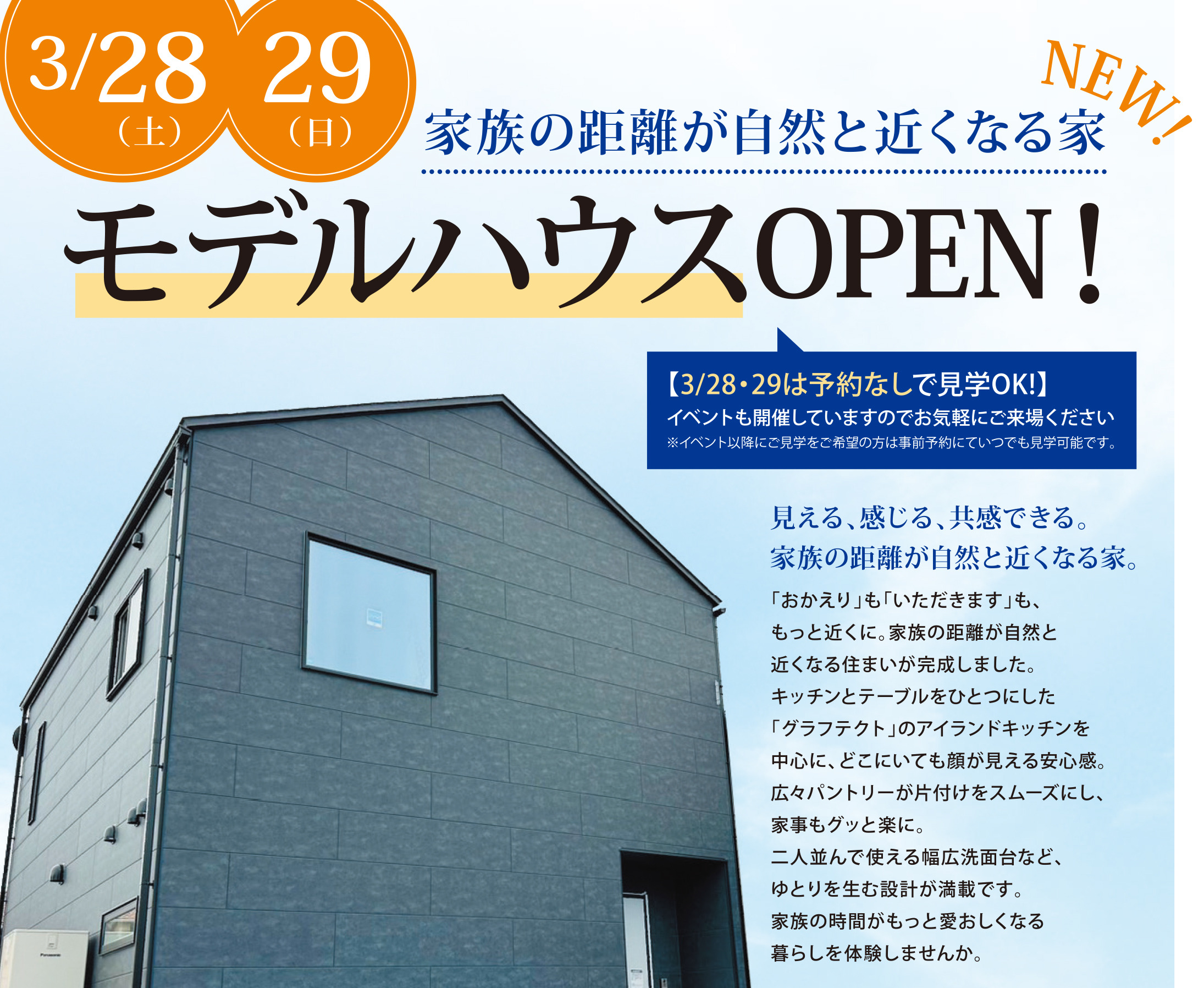 家族の距離が自然と近くなる家 3/28(土)・3/29(日)NEWモデルハウスOPEN！【工房夢蔵】