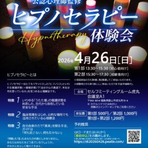[公認心理師監修]第18回ヒプノセラピー体験会