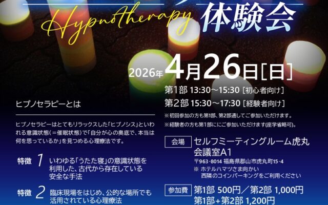 [公認心理師監修]第18回ヒプノセラピー体験会