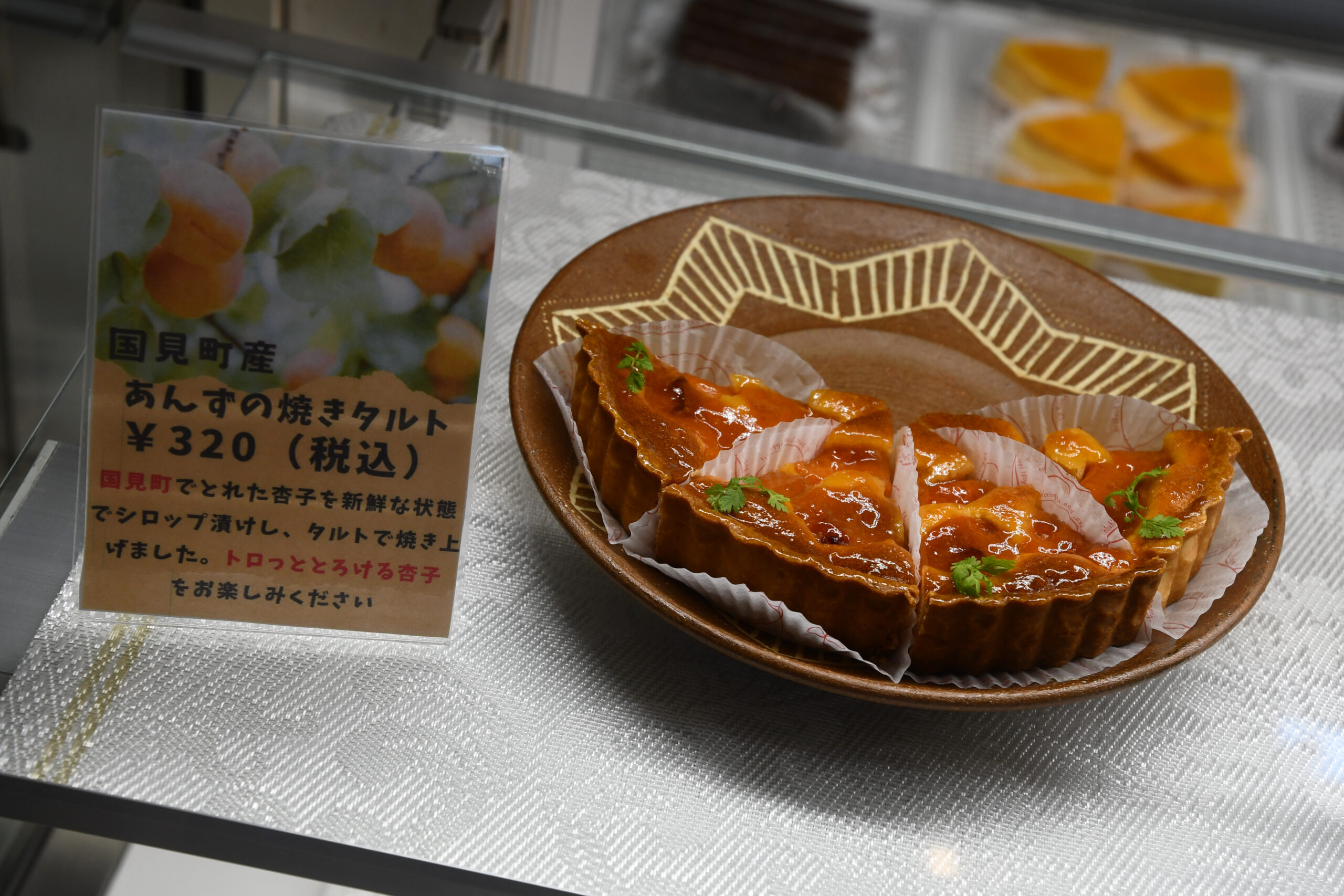 あんずの焼きタルト【菓子工房ポンデフリュイ】