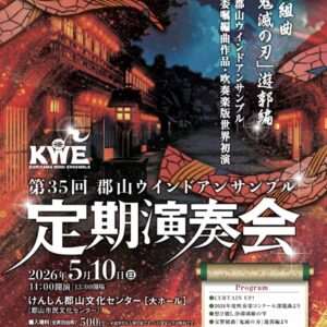 第35回　郡山ウインドアンサンブル　定期演奏会