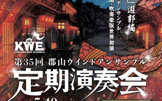 第35回　郡山ウインドアンサンブル　定期演奏会