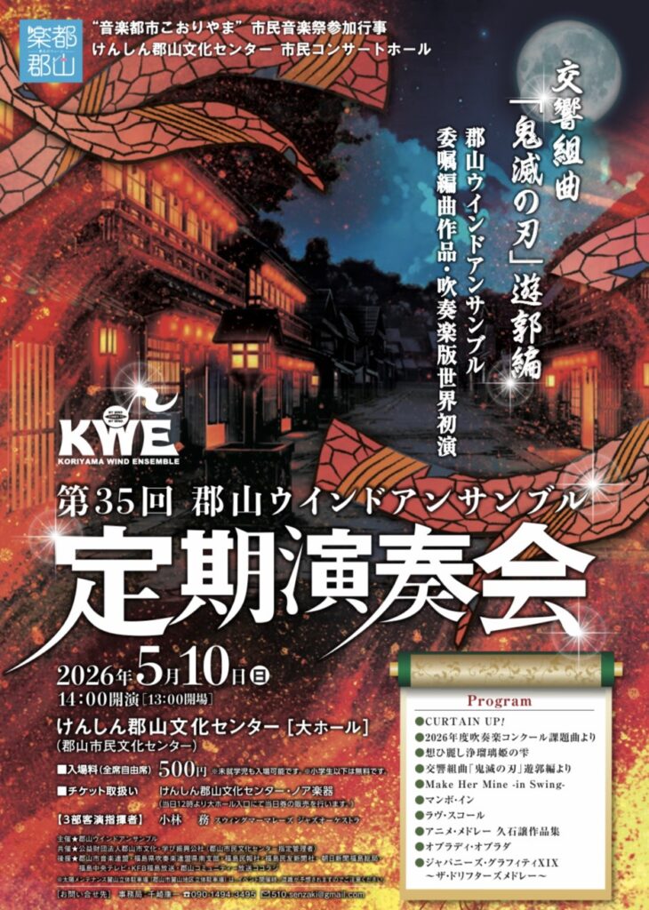 第35回　郡山ウインドアンサンブル　定期演奏会