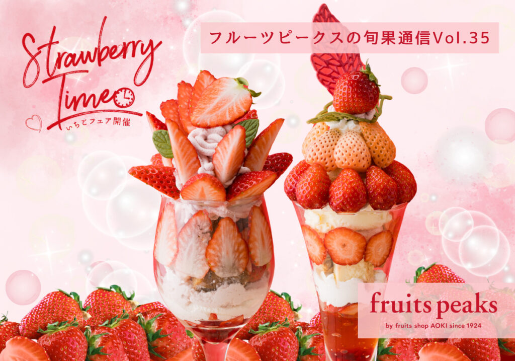 フルーツピークスの旬果通信Vol.35 フルーツピークスの旬のいちごと春野菜で楽しむご褒美時間