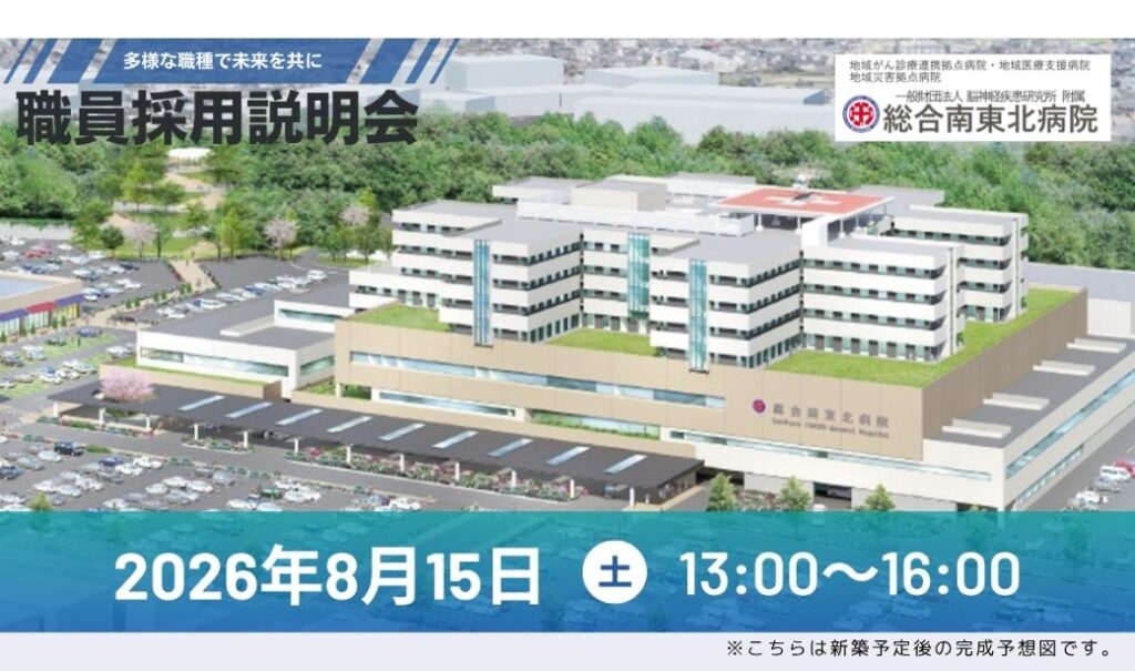 【採用説明会】総合南東北病院　職員募集