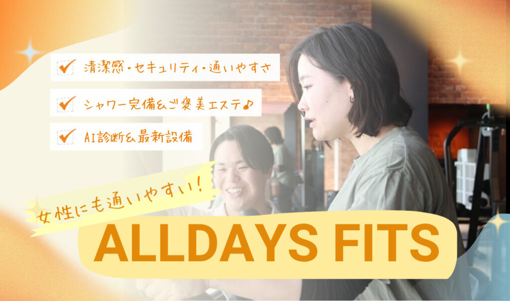 女性にも通いやすい！「ALLDAYS FITS」をarukuスタッフが体験してきました