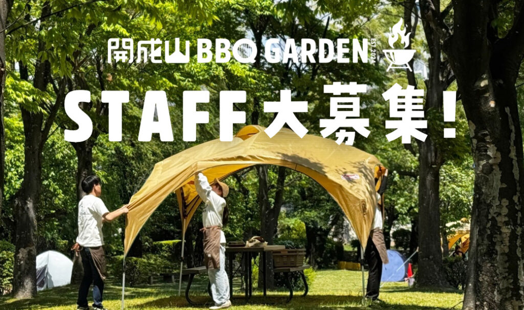 【郡山バイト・未経験OK】土日祝に働ける方急募！開成山公園「開成山BBQガーデン」スタッフ募集