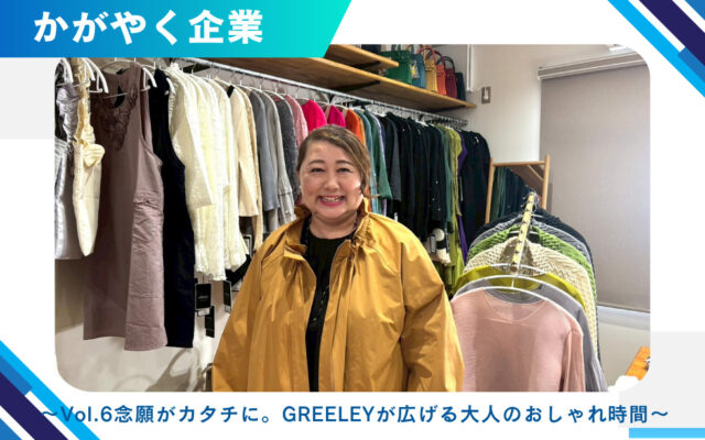 プロが選ぶ建築資材と工具の専門店「石井産業」の魅力とは？ ～Vol6念願がカタチに。GREELEY（グリーリー）が広げる大人のおしゃれ時間～