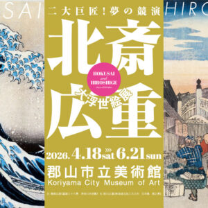 北斎・広重　大浮世絵展