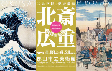 北斎・広重　大浮世絵展
