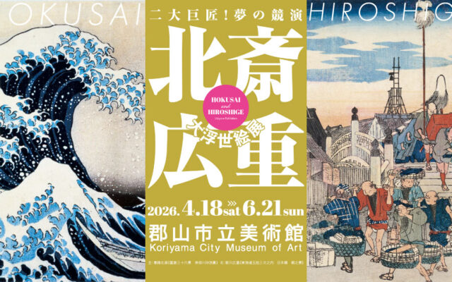 北斎・広重　大浮世絵展