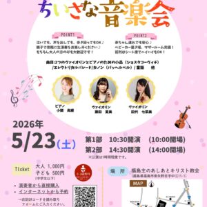 ちいさな音楽会