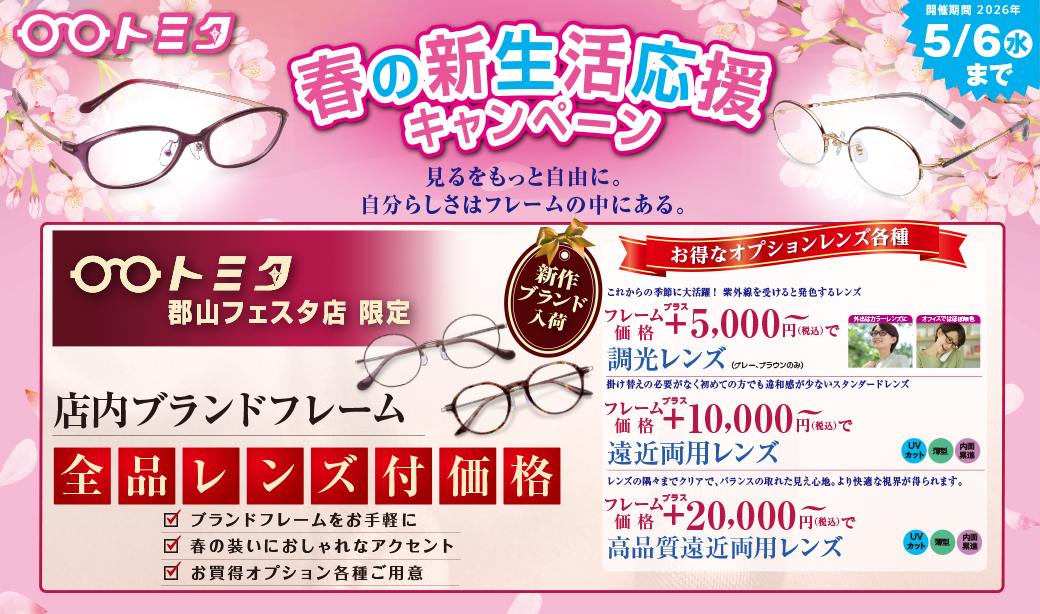 【トミタ郡山フェスタ店・sowaka限定】春の新生活応援キャンペーン