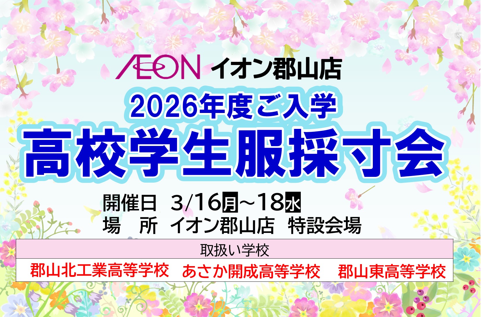 2026年度ご入学　高校学生服採寸会