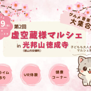 虚空蔵様マルシェイベント