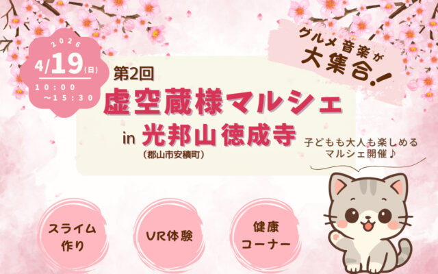 虚空蔵様マルシェイベント