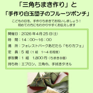 「三角ちまき作り」と「手作り白玉団子のフルーツポンチ」