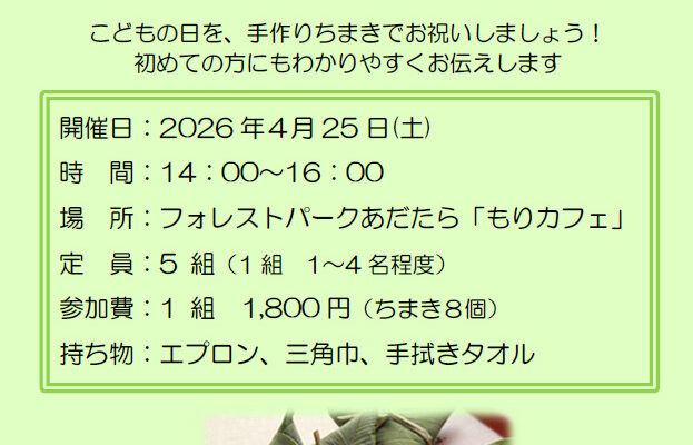 「三角ちまき作り」と「手作り白玉団子のフルーツポンチ」
