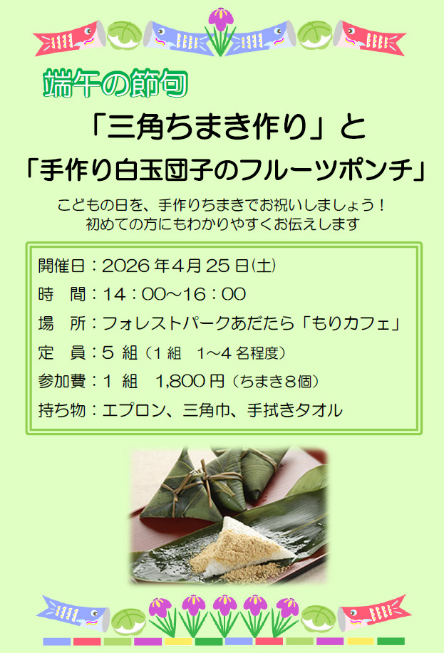 「三角ちまき作り」と「手作り白玉団子のフルーツポンチ」