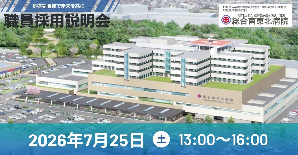 【採用説明会】総合南東北病院　職員募集