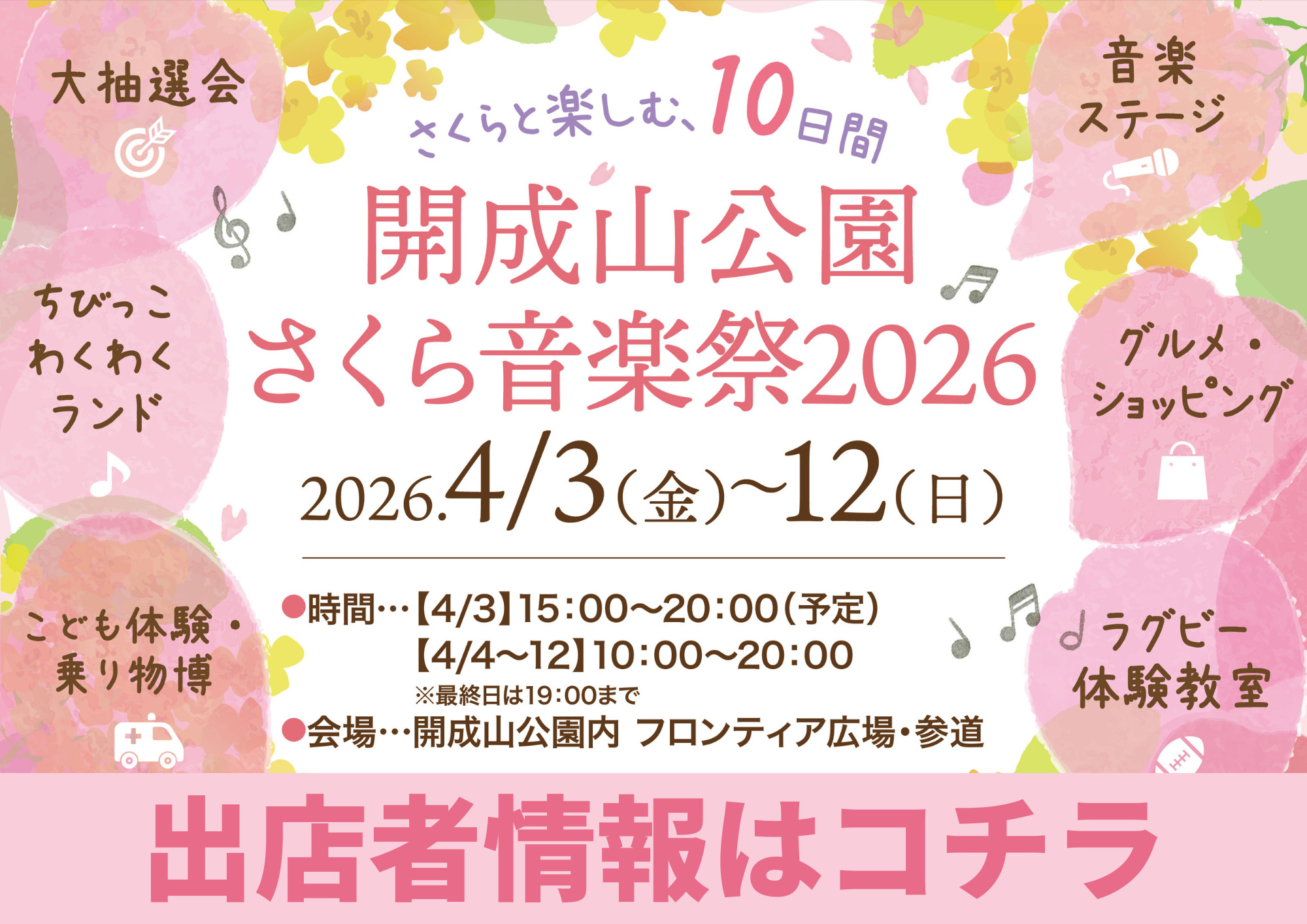 花見といえば開成山！「開成山公園 さくら音楽祭2026♪」出店者情報をチェックしよう！※随時更新しています。