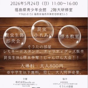 小児がん支援チャリティーイベント    むしフェスタ in 福島 ＆ そうたの部屋