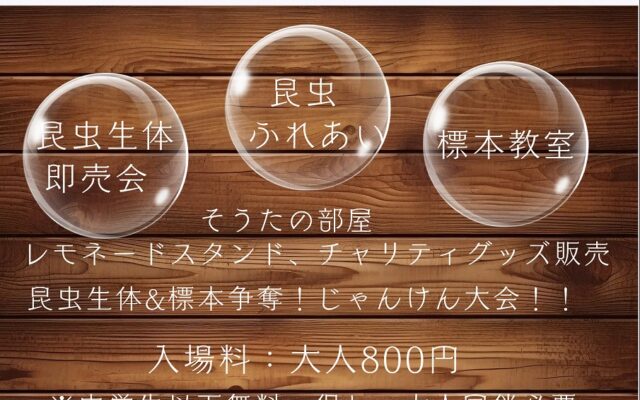 小児がん支援チャリティーイベント    むしフェスタ in 福島 ＆ そうたの部屋