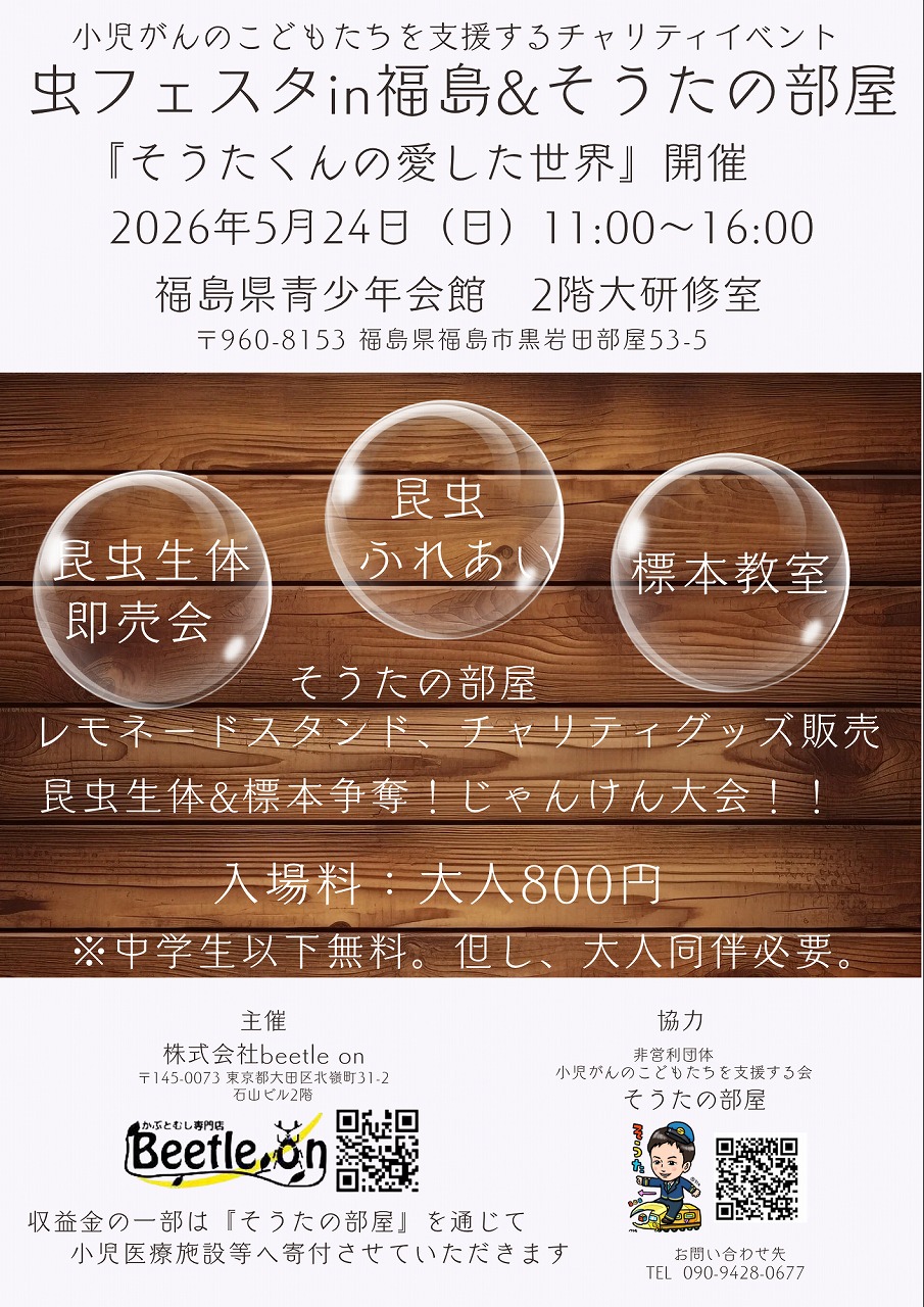 小児がん支援チャリティーイベント    むしフェスタ in 福島 ＆ そうたの部屋