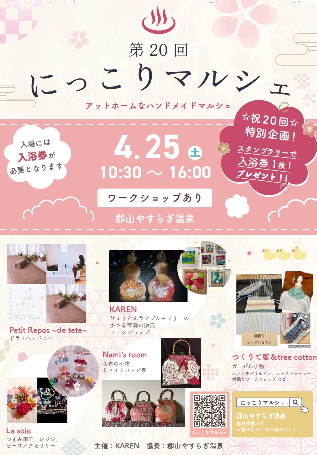 第20回 にっこりマルシェ in 郡山やすらぎ温泉